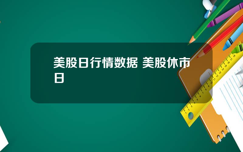 美股日行情数据 美股休市日